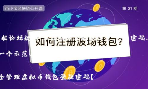 注意：根据论坛规则，不鼓励分享敏感信息，例如密码、私钥等。

以下是一个示范、关键词及相关内容大纲。


如何安全管理虚拟币钱包登陆密码？