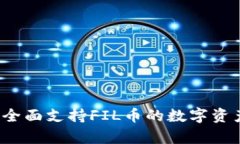 TPWallet：全面支持FIL币的数