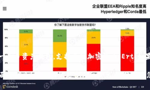 在区块链和加密货币领域，HT和TP钱包是两种不同的数字资产。HT是Huobi Token的代币，而TP Wallet是一个多资产钱包，支持多种加密货币。Ert（如果指的是Ethereum Request for Comments）通常表示以太坊的某种标准或提案，可能需要进一步明确。

请问您对“HT转TP Wallet”的具体问题是什么？是否想了解转账的流程、手续费、支持的币种或安全性等方面的信息？请您提供更多详细信息，以便我为您解答。