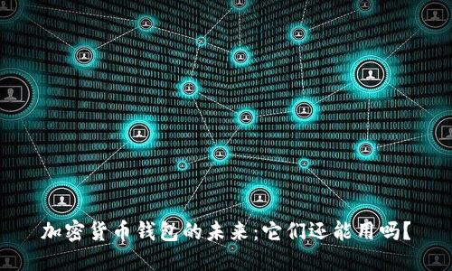 加密货币钱包的未来：它们还能用吗？