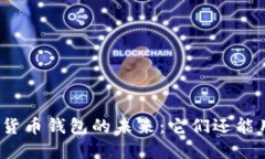 加密货币钱包的未来：它