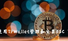 如何使用TPWallet管理和交易