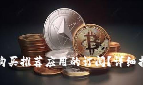 如何取消加密钱包购买推荐应用的订阅？详细指南与常见问题解答