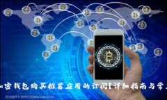 如何取消加密钱包购买推