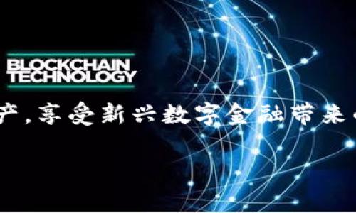 数字火币钱包地址：如何安全地管理你的数字资产
数字火币, 钱包地址, 数字资产, 安全管理/guanjianci

引言
数字资产在当今的金融世界中变得越来越重要。随着区块链技术的发展和加密货币的兴起，管理和储存这些数字资产的需求也随之增加。火币作为一个知名的数字货币交易平台，它的数字钱包为用户提供了一个安全、便捷的管理途径。在这篇文章中，我们将深入讨论数字火币钱包地址的概念、使用方法，以及如何安全地管理你的数字资产。

数字火币钱包地址的定义
首先，我们要理解什么是数字火币钱包地址。简单来说，火币钱包地址是一个字符串，由字母和数字组成，用于标识一个特定的数字资产账户。用户在进行转账、收款或保存数字资产时，需要使用这个地址。每个钱包地址都是唯一的，确保了用户资产的安全。

如何获取火币钱包地址
获取数字火币钱包地址是每个火币用户的第一步。用户只需按照以下步骤操作即可：
ul
    li注册火币账户：访问火币官方网站，点击注册并按照指示填写相关信息。/li
    li完成身份验证：根据当地法律法规，完成身份认证以确保账户的合法性。/li
    li访问钱包界面：登录后，找到钱包部分，系统会自动生成并展示你的钱包地址。/li
/ul

如何使用火币钱包地址
有了钱包地址后，你就可以开始使用火币进行交易和资产管理。以下是一些常见的使用场景：
ul
    li接收资金：当你需要别人向你的火币钱包转账时，可以给他们你的钱包地址。/li
    li发送资金：如果你需要将资产转出火币，可以在发送界面输入接收方的钱包地址。/li
    li查询余额：通过钱包接口，你可以随时查看余额和交易记录。/li
/ul

安全管理你的数字火币钱包地址
安全性是管理数字资产时最重要的一个方面。以下是一些关于如何保护你的火币钱包地址和资产的建议：
ul
    li启用双重身份验证：火币提供双重身份验证功能，强烈建议用户启用。/li
    li定期更换密码：定期更新账户密码，以减少盗号风险。/li
    li不要分享钱包地址：尽量避免在公共场合分享你的钱包地址，以防被不法分子利用。/li
/ul

相关问题解答

1. 火币钱包地址是否可以更换？
火币钱包地址是独一无二且不易更换的。一般情况下，每个钱包地址都是固定的，但火币也允许用户创建多个钱包地址，以满足不同的资产管理需求。更换地址时，你需要确保所有相关的交易记录能够准确追溯。

h4如何更换火币钱包地址/h4
如果你需要更换钱包地址，可以在火币的设置中新增一个钱包地址。具体步骤如下：
ul
    li访问“我的钱包”选项卡。/li
    li找到“管理地址”选项，点击“添加新地址”。/li
    li系统会自动生成一个新的钱包地址供你使用。/li
/ul

2. 如果忘记了火币钱包地址怎么办？
如果你忘记了火币钱包地址，不必恐慌。你可以通过以下步骤找回：
ul
    li登录你的火币账户，进入钱包界面。/li
    li系统会显示你的所有钱包地址，包括交易记录。/li
    li如果仍然无法找到，建议联系火币客服进行详细咨询。/li
/ul

3. 如何确保我的火币钱包地址不被盗用？
确保火币钱包地址的安全不仅需要用户的自身保护，还需要平台的技术保障。用户可以通过以下措施增强安全性：
ul
    li保持设备的安全：定期更新设备的安全补丁，避免使用公共Wi-Fi访问交易平台。/li
    li谨慎点击链接：尽量不要随便点击来历不明的链接，以防遭遇钓鱼网站。/li
    li定期检查账户活动：监控你的账户是否有不明的操作，可以及时发现异常情况。/li
/ul

4. 使用火币钱包地址一定要注意哪些事项？
在使用火币钱包地址的过程中，有几个注意事项是非常重要的：
ul
    li确认地址正确性：在进行任何转账操作前，一定要再确认一次对方的钱包地址，以免资金损失。/li
    li了解交易费用：火币在进行交易时会收取一定的手续费，了解费用结构能够帮助你更好地管理资产。/li
    li保持软件更新：确保使用最新版本的火币App或手机端，防止软件设置损坏或引起bug。/li
/ul

结论
通过以上的介绍，我们对数字火币钱包地址有了更深的理解。在使用过程中，确保安全性非常重要。希望大家能通过本文提供的信息，合理管理自己的数字资产，享受新兴数字金融带来的便利。

随着数字货币的未来发展，火币钱包将继续为用户提供高效、安全的服务，帮助更多人实现财富增值和管理。