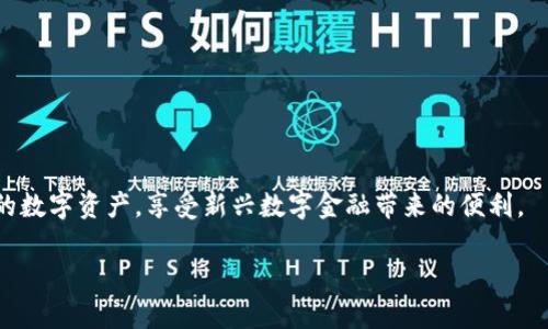 数字火币钱包地址：如何安全地管理你的数字资产
数字火币, 钱包地址, 数字资产, 安全管理/guanjianci

引言
数字资产在当今的金融世界中变得越来越重要。随着区块链技术的发展和加密货币的兴起，管理和储存这些数字资产的需求也随之增加。火币作为一个知名的数字货币交易平台，它的数字钱包为用户提供了一个安全、便捷的管理途径。在这篇文章中，我们将深入讨论数字火币钱包地址的概念、使用方法，以及如何安全地管理你的数字资产。

数字火币钱包地址的定义
首先，我们要理解什么是数字火币钱包地址。简单来说，火币钱包地址是一个字符串，由字母和数字组成，用于标识一个特定的数字资产账户。用户在进行转账、收款或保存数字资产时，需要使用这个地址。每个钱包地址都是唯一的，确保了用户资产的安全。

如何获取火币钱包地址
获取数字火币钱包地址是每个火币用户的第一步。用户只需按照以下步骤操作即可：
ul
    li注册火币账户：访问火币官方网站，点击注册并按照指示填写相关信息。/li
    li完成身份验证：根据当地法律法规，完成身份认证以确保账户的合法性。/li
    li访问钱包界面：登录后，找到钱包部分，系统会自动生成并展示你的钱包地址。/li
/ul

如何使用火币钱包地址
有了钱包地址后，你就可以开始使用火币进行交易和资产管理。以下是一些常见的使用场景：
ul
    li接收资金：当你需要别人向你的火币钱包转账时，可以给他们你的钱包地址。/li
    li发送资金：如果你需要将资产转出火币，可以在发送界面输入接收方的钱包地址。/li
    li查询余额：通过钱包接口，你可以随时查看余额和交易记录。/li
/ul

安全管理你的数字火币钱包地址
安全性是管理数字资产时最重要的一个方面。以下是一些关于如何保护你的火币钱包地址和资产的建议：
ul
    li启用双重身份验证：火币提供双重身份验证功能，强烈建议用户启用。/li
    li定期更换密码：定期更新账户密码，以减少盗号风险。/li
    li不要分享钱包地址：尽量避免在公共场合分享你的钱包地址，以防被不法分子利用。/li
/ul

相关问题解答

1. 火币钱包地址是否可以更换？
火币钱包地址是独一无二且不易更换的。一般情况下，每个钱包地址都是固定的，但火币也允许用户创建多个钱包地址，以满足不同的资产管理需求。更换地址时，你需要确保所有相关的交易记录能够准确追溯。

h4如何更换火币钱包地址/h4
如果你需要更换钱包地址，可以在火币的设置中新增一个钱包地址。具体步骤如下：
ul
    li访问“我的钱包”选项卡。/li
    li找到“管理地址”选项，点击“添加新地址”。/li
    li系统会自动生成一个新的钱包地址供你使用。/li
/ul

2. 如果忘记了火币钱包地址怎么办？
如果你忘记了火币钱包地址，不必恐慌。你可以通过以下步骤找回：
ul
    li登录你的火币账户，进入钱包界面。/li
    li系统会显示你的所有钱包地址，包括交易记录。/li
    li如果仍然无法找到，建议联系火币客服进行详细咨询。/li
/ul

3. 如何确保我的火币钱包地址不被盗用？
确保火币钱包地址的安全不仅需要用户的自身保护，还需要平台的技术保障。用户可以通过以下措施增强安全性：
ul
    li保持设备的安全：定期更新设备的安全补丁，避免使用公共Wi-Fi访问交易平台。/li
    li谨慎点击链接：尽量不要随便点击来历不明的链接，以防遭遇钓鱼网站。/li
    li定期检查账户活动：监控你的账户是否有不明的操作，可以及时发现异常情况。/li
/ul

4. 使用火币钱包地址一定要注意哪些事项？
在使用火币钱包地址的过程中，有几个注意事项是非常重要的：
ul
    li确认地址正确性：在进行任何转账操作前，一定要再确认一次对方的钱包地址，以免资金损失。/li
    li了解交易费用：火币在进行交易时会收取一定的手续费，了解费用结构能够帮助你更好地管理资产。/li
    li保持软件更新：确保使用最新版本的火币App或手机端，防止软件设置损坏或引起bug。/li
/ul

结论
通过以上的介绍，我们对数字火币钱包地址有了更深的理解。在使用过程中，确保安全性非常重要。希望大家能通过本文提供的信息，合理管理自己的数字资产，享受新兴数字金融带来的便利。

随着数字货币的未来发展，火币钱包将继续为用户提供高效、安全的服务，帮助更多人实现财富增值和管理。