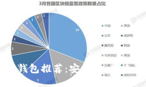 区块链第三方钱包推荐：安全性、便捷性及使用指南