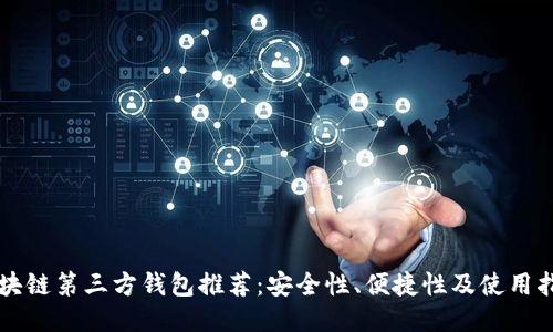 区块链第三方钱包推荐：安全性、便捷性及使用指南