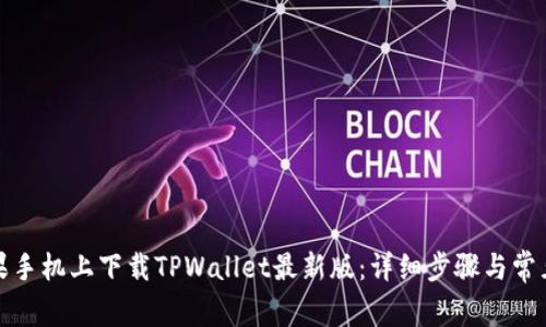 如何在苹果手机上下载TPWallet最新版：详细步骤与常见问题解答