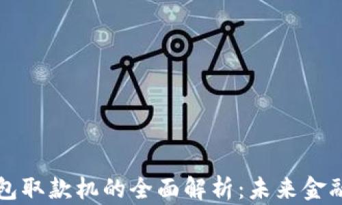 
区块链钱包取款机的全面解析：未来金融的新选择