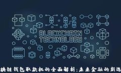 区块链钱包取款机的全面