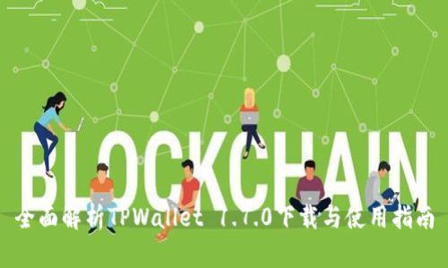 全面解析TPWallet 1.7.0下载与使用指南