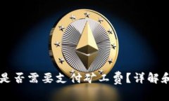 TPWallet兑币是否需要支付矿