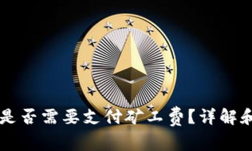 TPWallet兑币是否需要支付矿工费？详解和常见问题解答
