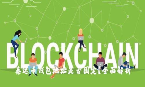 泰达币钱包地址是否固定？全面解析