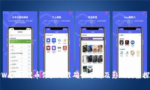 TPWallet代币价格的准确性分析及影响因素探讨