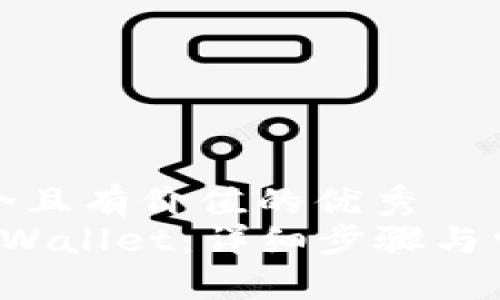 思考一个符合且有价值的优秀  
如何开通TP Wallet：详细步骤与常见问题解答