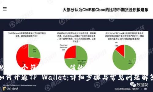思考一个符合且有价值的优秀  
如何开通TP Wallet：详细步骤与常见问题解答