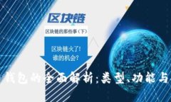 虚拟币钱包的全面解析：