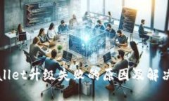 TPWallet升级失败的原因及解