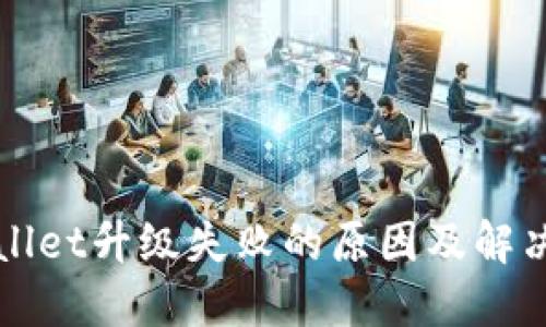 TPWallet升级失败的原因及解决方案