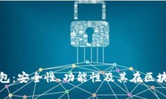 揭秘TP底层钱包：安全性、