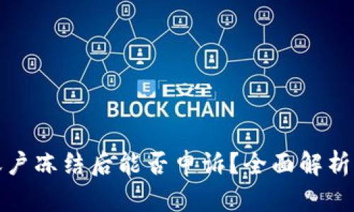 数字货币账户冻结后能否申诉？全面解析及处理方法