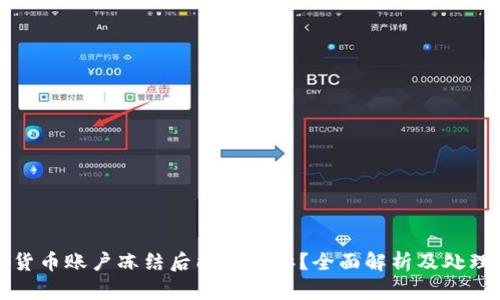 数字货币账户冻结后能否申诉？全面解析及处理方法