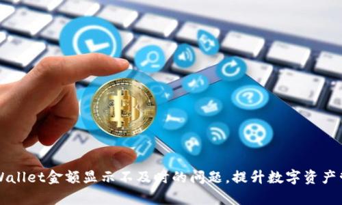解决TPWallet金额显示不及时的问题，提升数字资产管理效率