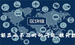 解决TPWallet金额显示不及时