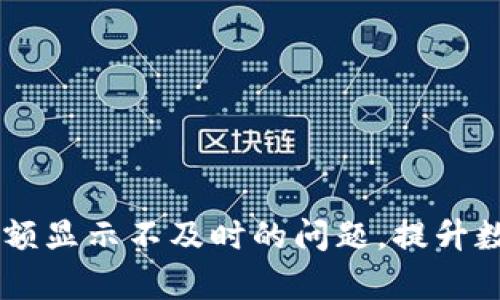 解决TPWallet金额显示不及时的问题，提升数字资产管理效率