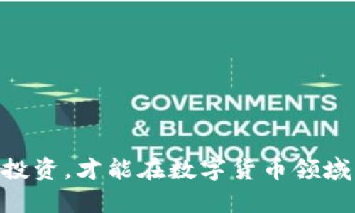   如何使用钱包购买数字货币：一步步指南 / 
 guanjianci 数字货币, 钱包, 购买指南, 加密货币 /guanjianci 

引言
随着区块链技术的快速发展，数字货币已经成为了投资和交易的重要工具。无论是比特币、以太坊，还是其他种类的加密货币，越来越多的人开始关注这一新兴领域，而钱包作为储存和管理数字货币的工具，自然也引起了大家的注意。很多初学者可能会觉得，如何使用钱包购买数字货币是一项复杂的任务，但其实只要掌握基本的步骤，购买过程便会变得简单易懂。本文将详细介绍如何使用钱包购买数字货币，并解答相关的常见问题。

1. 什么是数字货币钱包？
数字货币钱包是用于存储和管理加密货币的工具。与传统的银行账户不同，数字货币钱包是在区块链上管理你的资产的工具。数字货币钱包可以分为两大类：热钱包和冷钱包。热钱包是常在线的，便于快速交易，例如手机应用程序或网页钱包；冷钱包则是离线存储，安全性更高，例如硬件钱包和纸质钱包。

使用数字货币钱包时，用户需要保管好自己的私钥，私钥就像是你的密码，只有拥有私钥，你才能够访问和控制你的数字货币。如果不小心将私钥丢失，可能导致无法找回你的资产。因此，了解钱包的基本操作和安全性非常重要。

2. 如何选择合适的钱包？
选择合适的钱包是购买数字货币的第一步。首先，考虑你的需求，如果你计划频繁交易，可以选择一个热钱包，这样便于随时买入和卖出；如果你打算长期持有数字货币，冷钱包可能是更好的选择，因为它提供更高的安全性。

其次，要考虑钱包的用户体验。一个界面友好、操作简单的钱包能够提升你的使用体验。还要查看钱包的支持币种，确保所需的数字货币能够在该钱包中存储。

最后，查看钱包的安全性评级，包括是否有双重身份验证、备份恢复选项等等。选择声誉良好的钱包供应商，确保你的资产安全。

3. 如何使用钱包购买数字货币？
使用钱包购买数字货币的步骤如下：

h4步骤一：下载并安装钱包/h4
根据选择的钱包类型，访问官网或者应用商店，下载并安装相应的钱包应用。启动后，按照指引创建一个新的钱包，并备份好助记词或私钥，以确保你的钱包安全。

h4步骤二：充值资金/h4
在进行数字货币购买之前，你需要在钱包中充值资金。一些钱包支持直接通过银行转账、信用卡或者借记卡进行充值。然而，并不是所有的银行都支持数字货币的交易，所以根据你的地区和钱包选择合适的充值方式。

h4步骤三：选择交易所或平台/h4
一旦你的钱包中有了资金，接下来需要选择一个支持你所需数字货币的交易所进行购买。一些热门的交易所包括Coinbase、Binance等，注册一个账号，并完成身份验证。请确保你选择的交易所是安全可靠的，查看用户评价和反馈。

h4步骤四：发起购买/h4
在交易所中找到想要购买的数字货币，输入要购买的数量，并进行交易。确认交易信息并提交，完成后，你的数字货币会被存入你的钱包中。

h4步骤五：安全存储数字货币/h4
购买成功后，你可以选择立即将数字货币从交易所转入个人钱包，以增加安全性。确保你的钱包是安全的，定期更新密码和私钥。

4. 买数字货币时的注意事项
在购买数字货币时需要注意以下几点：

h4安全性/h4
选择信誉良好的钱包和交易所，确保他们有良好的安全措施。同时，定期审查账户的安全性，及时处理可疑行为。

h4市场波动/h4
数字货币市场波动性较大，价格可能在短时间内大幅变化，因此在投资前要做好风险评估，避免盲目跟风。

h4法律法规/h4
不同国家和地区对数字货币的监管政策有所不同，在投资前要了解当地的法律法规，以免造成不必要的麻烦。

h4投资知识/h4
投资数字货币前，需要了解相关的市场知识和技术分析，定期关注行业动态，以做出明智的投资决策。

常见问题解答

问题1：怎样确保我的钱包安全？
确保钱包安全的关键在于保持私钥和助记词的安全。以下是实施安全措施的几种方法：
1. 使用强密码：确保你的钱包和交易所账户使用强密码，避免使用简单的字母和数字组合。
2. 启用双重身份验证：许多钱包和交易所都提供双重身份验证，将其启用以增加安全性。
3. 备份恢复信息：定期备份你的钱包，包括助记词和私钥，妥善保存。
4. 不要在公共场合使用：避免在公共Wi-Fi下进行交易，因为这样的网络容易受到攻击。
5. 升级软件：定期检查钱包和交易所是否有可用的安全更新，确保你使用的是最新版本。

问题2：数字货币和传统货币的主要差异是什么？
数字货币和传统货币在许多方面存在显著差异：
1. 中心化与去中心化：传统货币由中央银行控制，而大多数数字货币是去中心化的，没有单一机构控制它们。所有交易在区块链上公开记录，确保透明度。
2. 交易时间：传统货币的转账可能需要几天的时间，而数字货币可以实现实时转账，特别是在不同国家之间。
3. 手续费：数字货币交易的手续费通常较低，而传统货币的跨境转账涉及多项费用，包括银行费用和汇率损失。
4. 法律地位：许多国家仍在对数字货币进行监管，法律地位尚未明确，而传统货币则得到法律承认。

问题3：购买数字货币需要支付哪些费用？
在购买数字货币时，可能需要支付以下几种费用：
1. 交易手续费：你在交易所进行买卖时，通常需支付一定比例的交易手续费，费率因交易所而异。
2. 转账费用：将数字货币转移到其他钱包时，也可能会涉及网络拥堵造成的转账费用。
3. 兑换费用：如果你使用信用卡或其他支付方式将法定货币转换为数字货币，可能会产生兑换费用。
4. 提现费用：当你想要将数字货币转换为法定货币并提现时，交易所往往会收取一定的费用。

问题4：如果我损失了私钥，怎么办？
如果私钥丢失，几乎是无法恢复数字货币的存储。下面是一些建议：
1. 定期备份：在创建钱包后，务必及时备份助记词和私钥，妥善存储，不要在网上保存。
2. 使用恢复工具：一些先进的钱包提供恢复工具，可以帮助用户在特定情况下恢复访问权限。
3. 向交易所寻求支持：如果购买的数字货币是在交易所中，并且你记得账户信息，可能可以通过交易所的客户支持找回访问权限。
4. 教训和警惕：丢失私钥是一个非常严肃的问题，投资者应当对此给予充分重视，增强安全意识。

结论
通过上述内容，我们详细讲解了如何使用钱包购买数字货币的全过程，希望对想要投资加密货币的朋友们有所帮助。在这个快速变化的市场中，掌握正确的信息和知识至关重要，只有在安全的基础上进行投资，才能在数字货币领域中获得成功。请始终保持，对风险的警惕，并不断学习新知识，以便在未来的投资中取得更好的结果。
