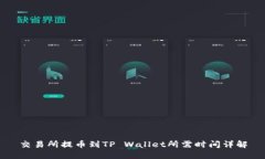 交易所提币到TP Wallet所需