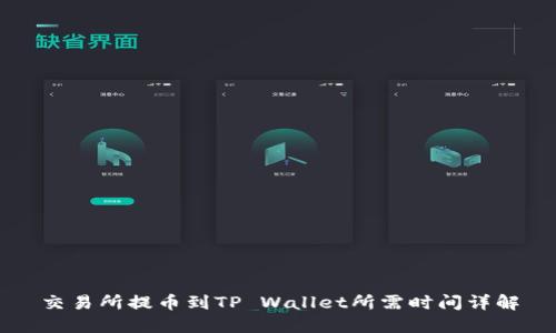 交易所提币到TP Wallet所需时间详解