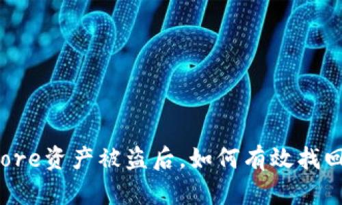 Core资产被盗后，如何有效找回？