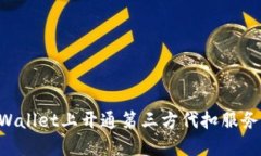 如何在TPWallet上开通第三方