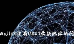 如何解决TPWallet没有USDT收