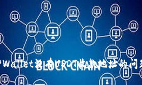如何解决TPWallet没有USDT收款地址的问题：全面指南
