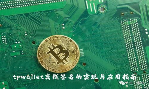 tpwallet离线签名的实现与应用指南