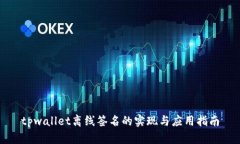 tpwallet离线签名的实现与应