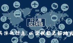 请您提供更具体的信息，