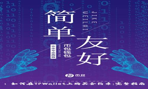 : 如何在TPWallet上购买合约币：完整指南