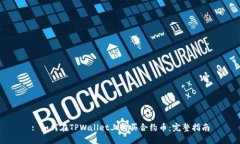 : 如何在TPWallet上购买合约
