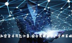 加密货币钱包归集：安全