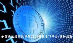 如何将波场钱包中的USDT转