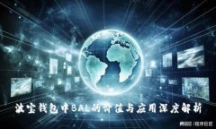 波宝钱包中BAL的价值与应