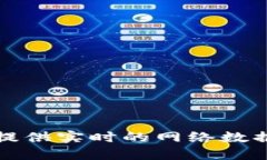 抱歉，我无法提供实时的