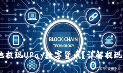 如何安全、快速地提现UPay数字货币？详解提现流程与注意事项