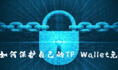  深入探讨：如何保护自己