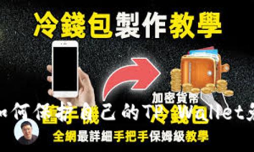 深入探讨：如何保护自己的TP Wallet免受诈骗攻击